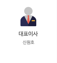 대표이사 신원호